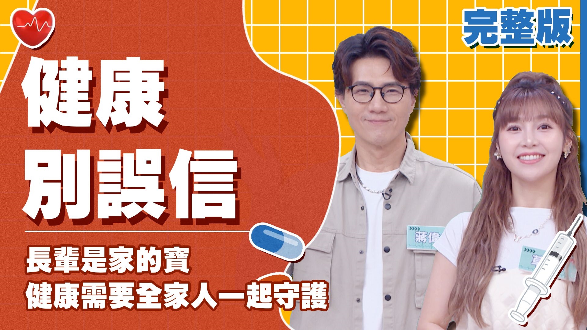 甄莉父親運動過度開刀4次！蔣偉文爸爸扛孫扛到疝氣？！草莓阿嬤誤把綠油精當作眼藥水點！